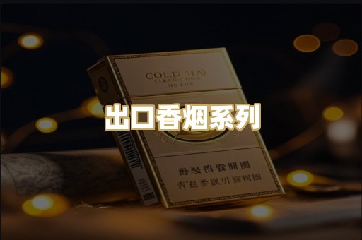 出口香烟系列